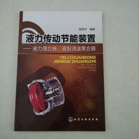 液力传动节能装置：液力偶合器、液黏调速离合器（北京一版一印，品佳）