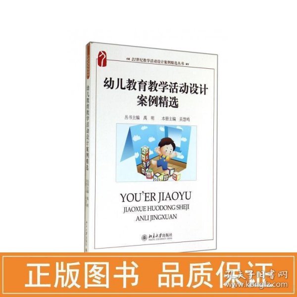 幼儿教育活动设计案例精选 教学方法及理论 吴慧鸣 新华正版