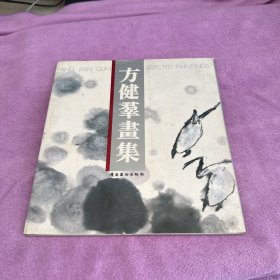 方健群画集