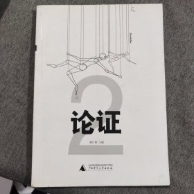 论证2