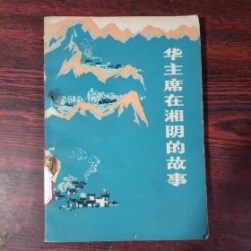 华主席在湘阴的故事 1977年一版一印 馆藏