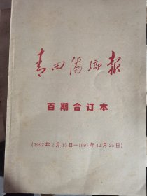 青田桥乡报-试刊号合订本（百期合订本）