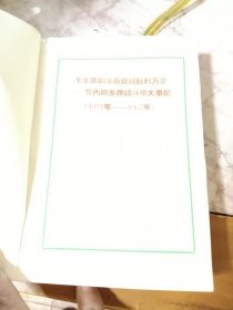 敬祝毛主席万寿无疆毛主席的革命路线胜利万岁1921一1967