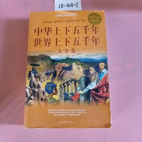 中华上下五千年：世界上下五千年大全集（超值白金版）