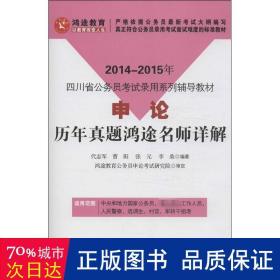 鸿途教育·2014-2015年四川省公务员考试录用系列辅导教材：申论历年真题鸿途名师详解