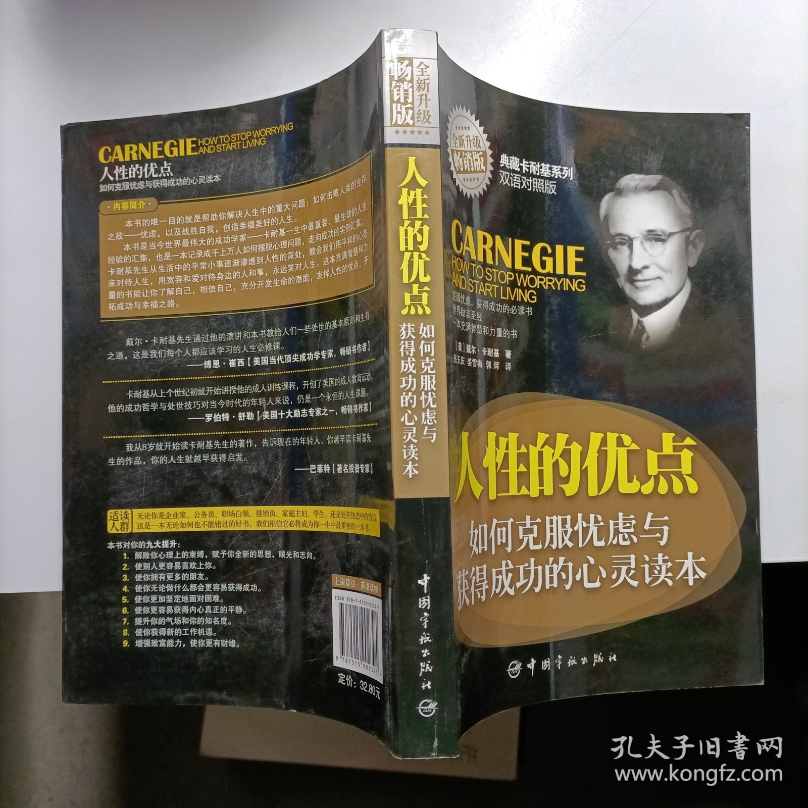 典藏卡耐基系列：人性的优点·如何克服忧虑与获得成功的心灵读本（英汉对照）