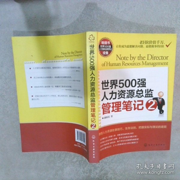 世界500强人力资源总监管理笔记2