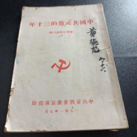1951年广西学习文选第六辑 中国共产党的三十年