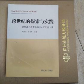 跨世纪的探索与实践思想政治教育学科设立30周年论文集