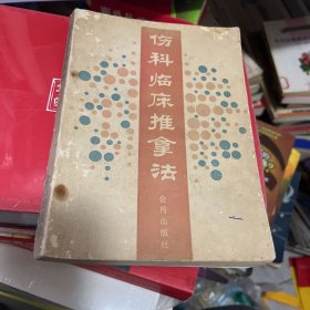 伤科临床推拿法