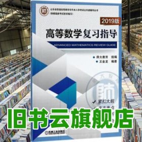 高等数学复习指导 2019版 师大教育 王金龙 机械工业出版社 9787111596905