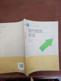 現(xiàn)代物流管理