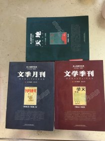 文季月刊:1936.6~1936.12、文学季刊1934-1935、天地1943-1945（三册合售）