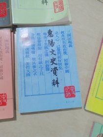 惠阳文史资料13