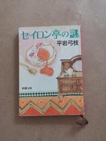 セイロン亭の謎（日文原版64开书）