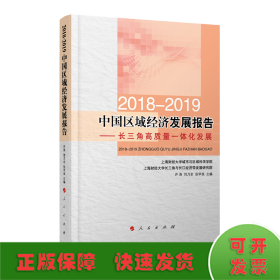 2018-2019中国区域经济发展报告----长三角高质量一体化发展