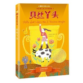 国际大奖小说（升级版）：贝丝丫头