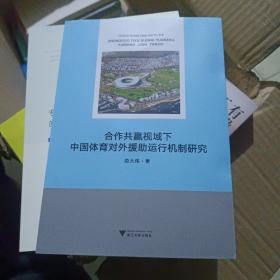 合作共赢视域下中国体育对外援助运行机制研究