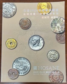 泓盛拍卖2024年秋季拍卖会 机制币 金银锭