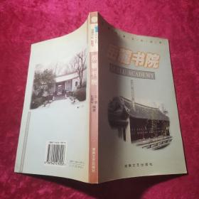 岳麓书院