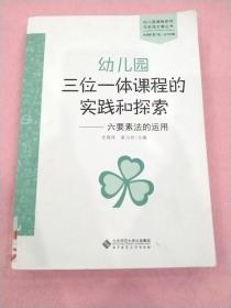 幼儿园三位一体课程的实践和探索：六要素法的运用