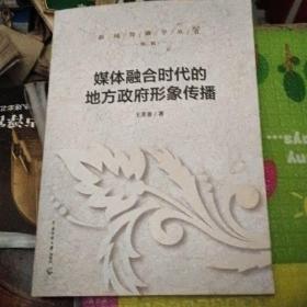 媒体融合时代的地方政府形象传播