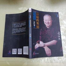 情绪的奥秘：曾仕强告诉你不生气的活法