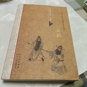 川剧传统剧目集成:历史演义剧目.三国戏《卷二》