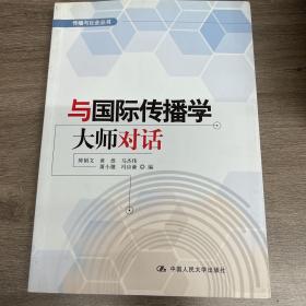 与国际传播学大师对话