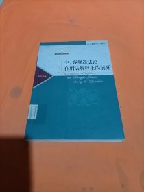 主、客观违法论在刑法解释上的展开