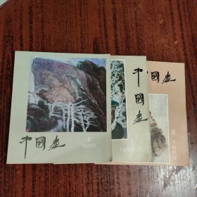 中国画 1985年 季刊 1-3期（1、2、3）总第35-37期 共3本合售 杂志