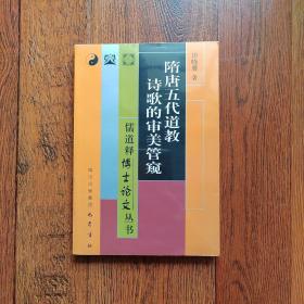 隋唐五代道教诗歌的审美管窥