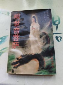 观世音菩萨
