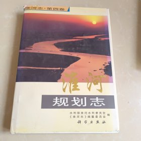 淮河志.第四卷.淮河规划志