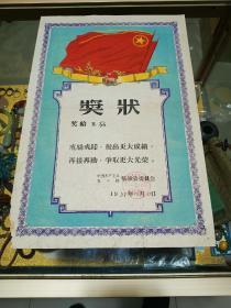 1957年 共产主义青年团临城县委员会 奖状一份，品可稀珍、钤印、历史文献  值得留存！