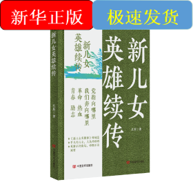 新儿女英雄续传