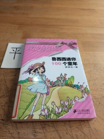 鲁西西送你100个童年