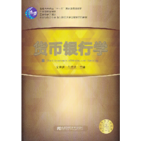 货币银行学艾洪德东北财经大学出版社9787565404603