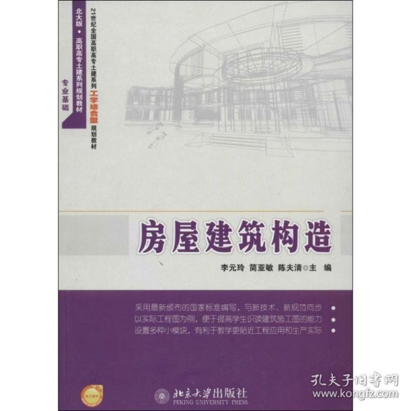 房屋建筑构造/21世纪全国高职高专土建系列工学结合型规划教材