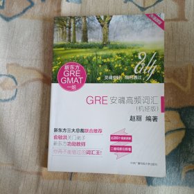 GRE安魂高频词汇（机经版）