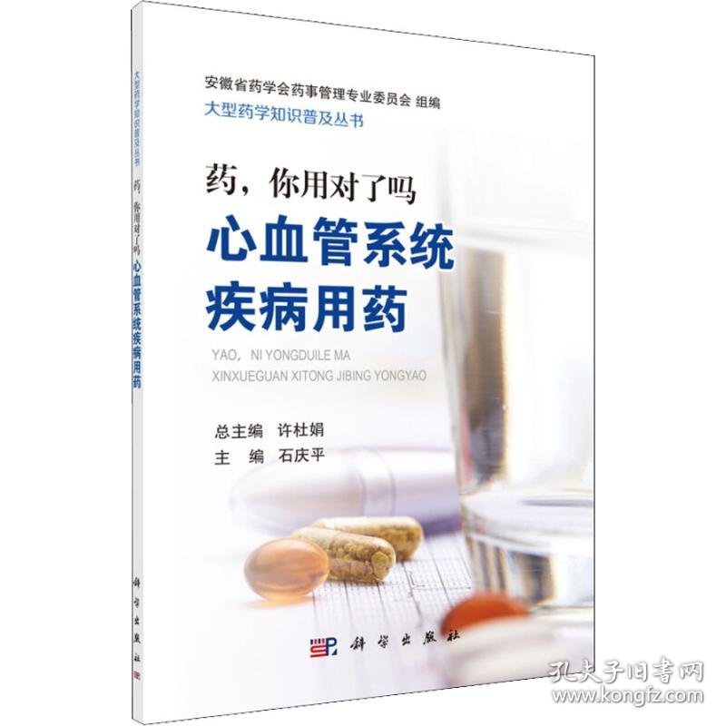药,你用对了吗 心血管系统疾病用药