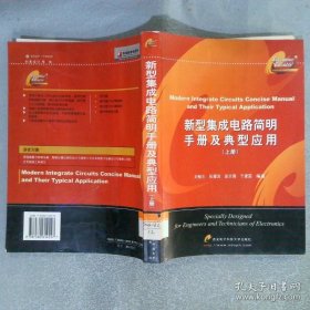 新型集成电路简明手册及典型应用上册