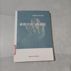 中青年法学文库：离婚自由与论