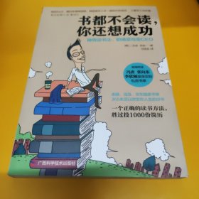 书都不会读，你还想成功：神奇读书法，职场菜鸟变CEO.