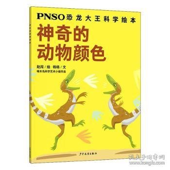 神奇的动物颜色/PNSO恐龙大王科学绘本