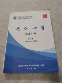 之江心学文集汇编，第一卷，2020-2021年度，心血管疾病笔记体文章