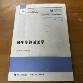 国之重器出版工程装甲车辆试验学