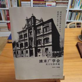 清末广学会英文年报译编1888-1911