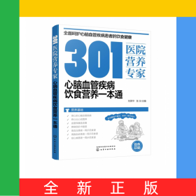 301医院营养专家：心脑血管疾病饮食营养一本通