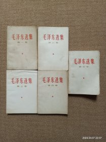 【瑕疵见图】毛选1-5 全五卷；毛泽东选集1-5 全五卷 白色纸皮横版（全部一版一印）